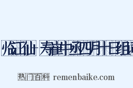 临江仙+寿崔中丞四月十日组词是什么意思的图片